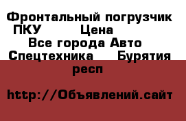 Фронтальный погрузчик ПКУ 0.8  › Цена ­ 78 000 - Все города Авто » Спецтехника   . Бурятия респ.